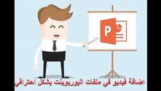 اضافة فيديو في ملفات البوربوينت بشكل احترافي Add Vedio in Power Point