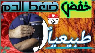 8 نصائح فعّالة لتخفيف ضغط الدم"؟ “8 effective tips to reduce blood pressure