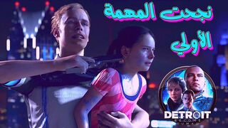 تختيم المهمة الأولي { الرهينة } من لعبة ديترويت كن إنساناً | Detroit Become Human