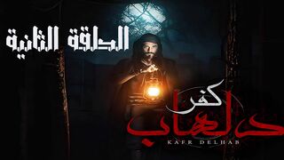 مسلسل الرعب المصري كفر دلهاب الحلقة 2