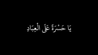 ياحسرة علي العباد . سورة يس