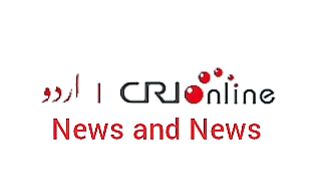News Bulletin CRI online urdu News #like #share #subscribe
