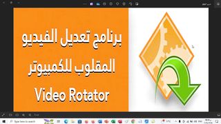 حل مشكلة الفيديو المقلوب بدون خبرة Vedio Rotate