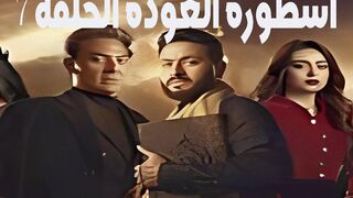 مسلسل الرعب المصري أسطورة العودة الحلقة 7