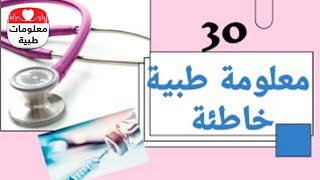 "30 معلومة طبية خاطئة يتداولها الناس إلى الآن"