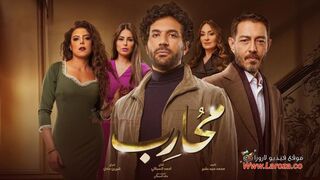 مسلسل محارب الحلقة 5 الخامسة