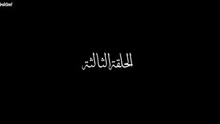مسلسل العتاولة الحلقة 3