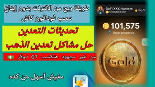 حل مشكلات تشغيل بوت تعدين الذهب