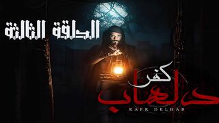 مسلسل الرعب المصري كفر دلهاب الحلقة 3