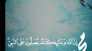 صلوا على النبي محمد