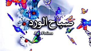 صباح الخير يا
