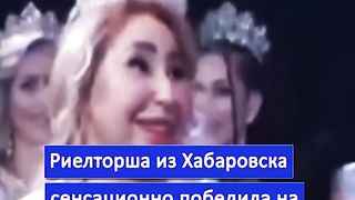 Скандал на конкурсе красоты — как она стала королевой Дальнего Востока?