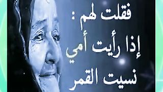 وإذا رأيت القمر تذكرت أمي