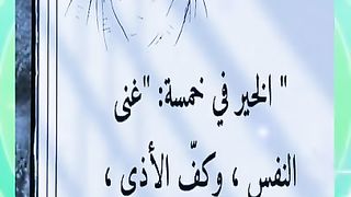الخير في خمسة