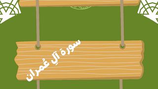 ما هى السورة التي تلقب بعروس القرآن