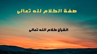 صفة الكلام لله تعالى  القرآن كلام الله تعالى