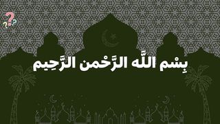 خمس اسئلة  عن ألقاب الصحبة