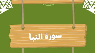 ما هى أول سورة فى الجزء الثلاثين من القرآن الكريم