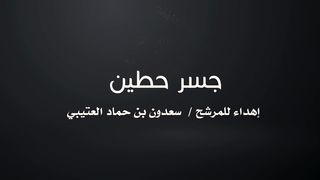 شيلة في المرشح سعدون حماد العتيبي