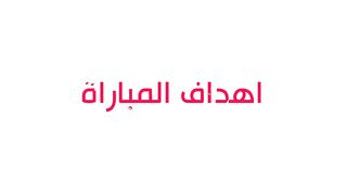 أهداف مباراة المقاولون والإسماعيلي