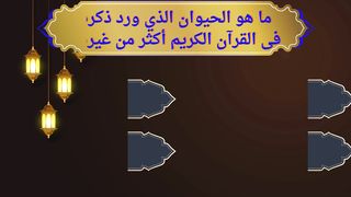 ماهو الحيوان الذي ورد ذكره في القرأن الكريم  اكثر من غيره