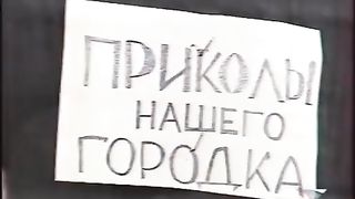 Юмор Городок Валуев красит окна