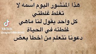 لا تغلط غلطتي
