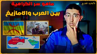 ماهوا سر الكره بين الامازيغ والعرب