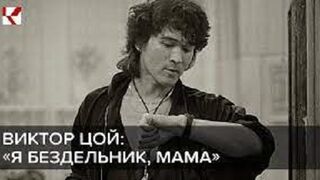 Группа КИНО Виктор Цой Я бездельник мама #КИНО #ВикторЦой #ЯБездельник