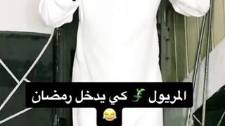 المريول كي يدخل رمضان
