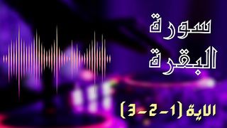 سورة البقرة / الايات 1-2-3
