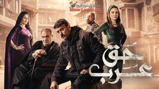 مسلسل حق عرب الحلقة 5 الخامسة