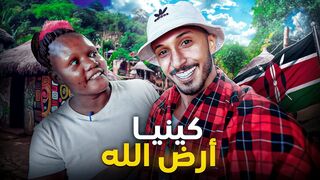 إكتشاف دولة جديدة صدمتني بجمالها، كينيا أرض الله