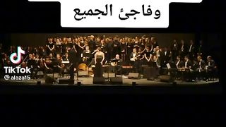 الملحن خرج عن النص وفاجا الجميع