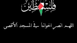 دعاء لاهل فلسطين
