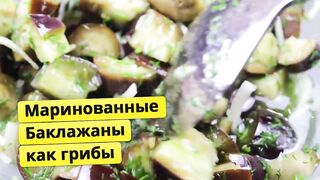 Сделал ведро! Маринованные баклажаны как грибы