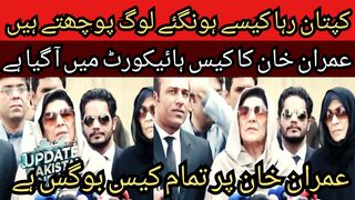 People ask how Imran Khan is free... Imran Khan case has come to the High Court... All the cases against Imran Khan are bogus