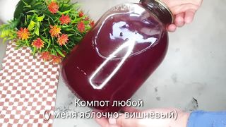 ПЕРЕМЕШАЙТЕ КОМПОТ С МАНКОЙ И ВЫ БУДЕТЕ В ШОКЕ! РОДНЫЕ БУДУТ В ВОСТОРГЕ.