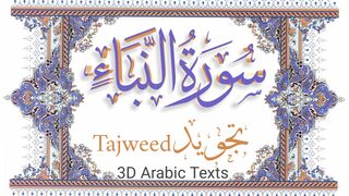 Surah An-Naba سورة النبأ تجويد Tajweed HD high quality 3D Arabic Texts