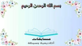 مسابقات أكاديمية بسيطة _ الروضة -6