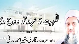 Qari Basher Ahmad Sb pushto bayan