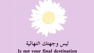 لا تستسلم ضع املك بالله