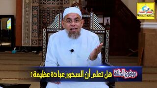 هل تعلم أن السُّحورَ عبادةٌ عظيمةٌ ؟ - لفضيلة الشيخ د. أشرف الفيل