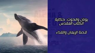 jonah and the whale
