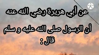 حديث شريف