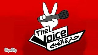 ذا فويس باب الحارة