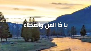 اجمل الأدعية و الابتهلات