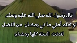 لو تعلم أمني ما في رمضان  * حديث رسول الله صلى الله عليه وسلم