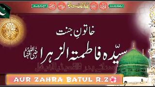 خاتون جنت سیدہ فاطمتہ الزہرا ؟