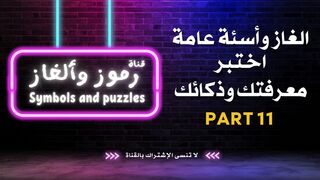 الغاز وأسئة عامة | اختبر معرفتك وذكائك PART 11